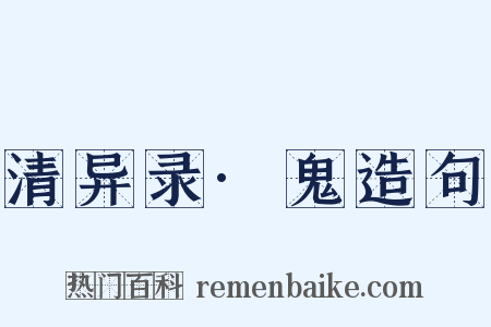 清异录·鬼造句是什么意思的图片